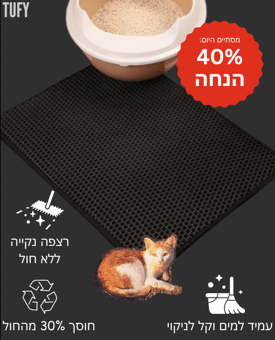 ™TUFY - השטיח החכם ששומר על הבית נקי מחול חתולים